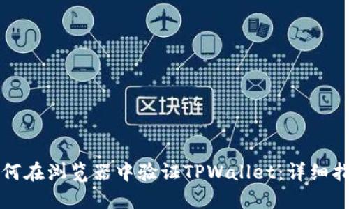 如何在浏览器中验证TPWallet：详细指南