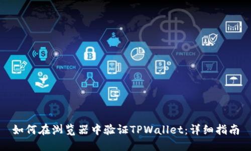 如何在浏览器中验证TPWallet：详细指南