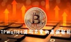 TPWallet源码不变的原因解析