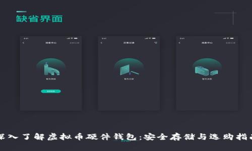 深入了解虚拟币硬件钱包：安全存储与选购指南