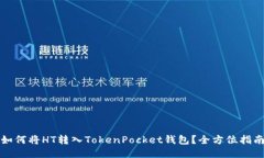 如何将HT转入TokenPocket钱包