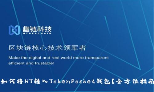 如何将HT转入TokenPocket钱包？全方位指南