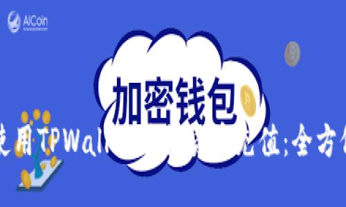 如何使用TPWallet进行货币充值：全方位指南