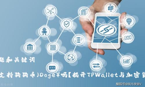 ### 标题和关键词

TPWallet支持狗狗币（Doge）吗？揭开TPWallet与加密货币的秘密