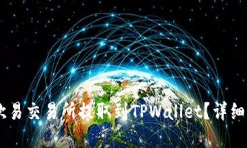 标题
如何将USDT从欧易交易所提取到TPWallet？详细步骤与注意事项