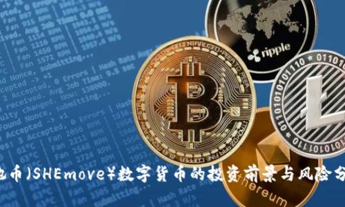 “她币（SHEmove）数字货币的投资前景与风险分析