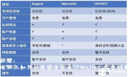 标题:
电脑上如何快速安全登录TPWallet：完整指南