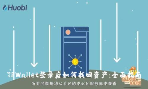 TPWallet登录后如何找回资产：全面指南