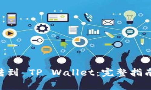 如何将0.1 HT 转到 TP Wallet：完整指南与常见问题解答