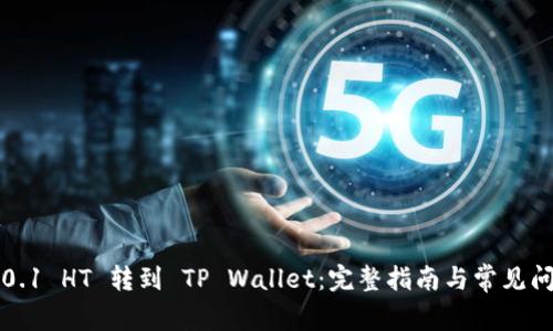 如何将0.1 HT 转到 TP Wallet：完整指南与常见问题解答