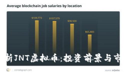 深入解析JNT虚拟币：投资前景与市场动态