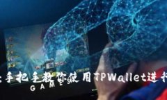 TPWallet教程：手把手教你使