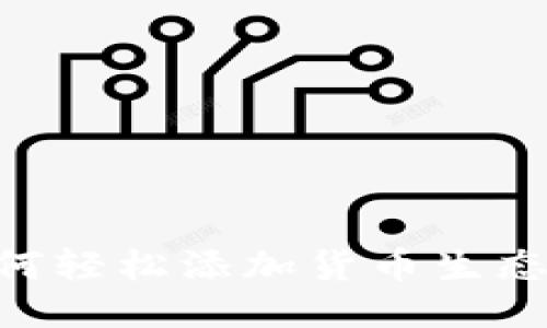 TPWallet如何轻松添加货币生态链：全面指南