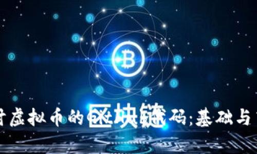 深入探讨虚拟币的GitHub代码：基础与高级解析