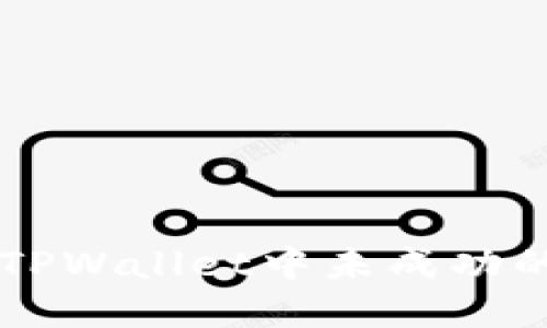 如何取消TPWallet中未成功的卖币交易