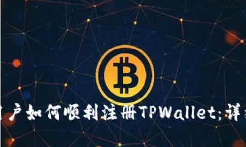 安卓用户如何顺利注册TPWallet：详细指南