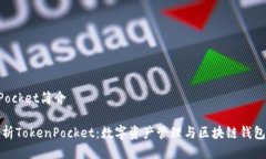 TokenPocket简介全面解析To