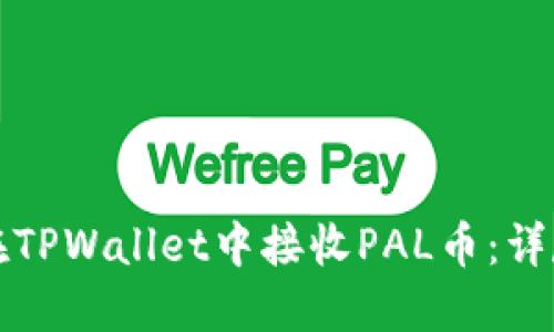 如何在TPWallet中接收PAL币：详尽指南