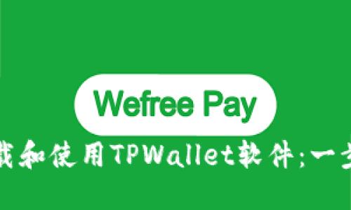 如何下载和使用TPWallet软件：一步步指南