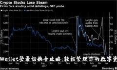 TPWallet登录切换全攻略：轻