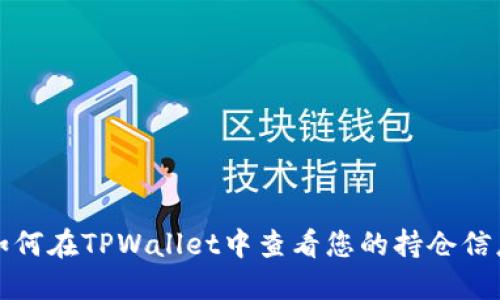 如何在TPWallet中查看您的持仓信息