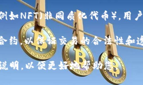 要将“file”与“tpwallet”进行连接，首先需要理解这两个术语代表什么。

1. **File**: 文件通常是指存储在计算机、手机或其他数字设备上的数据集合，可能包括文本、图片、音频、视频等多种格式。

2. **TP Wallet**: TP Wallet是与加密货币相关的钱包，用于存储、发送和接收数字资产。它可能涉及多种加密货币，并提供安全的存储和交易功能。

以下是如何将这两个概念结合起来的一些示例：

1. **导入文件中的加密货币信息**: 许多用户在TP Wallet中可能会需要将CSV或JSON格式的文件导入以便管理他们的加密资产。例如，用户可以将他们的交易记录存储在文件中，然后通过TP Wallet导入这些信息。

2. **生成备份文件**: 用户可以将TP Wallet中的私钥或助记词导出为文件，以便进行安全备份。这样即使发生设备丢失或损坏，也能通过备份文件恢复钱包。

3. **分享文件中的合约信息**: 如果用户创建了智能合约，可能会将合约代码或相关文件分享给其他人，TP Wallet可以用于与这些合约进行交互。

4. **使用文件资产**: 某些去中心化应用（DApps）可能允许用户用文件作为资产进行交易，例如NFT（非同质化代币）。用户可以通过TP Wallet管理他们的这些数字资产。

5. **签署文件交易**: 在一些情况下，通过TP Wallet完成交易的用户可能需要签署文件或合约，以保证交易的合法性和透明度。

以上是一些将“file”和“tpwallet”联系起来的示例。如果有具体的应用场景或问题，请进一步说明，以便更好地帮助您。