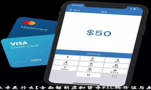 
FIL币是什么？全面解析虚拟货币FIL的价值与未来