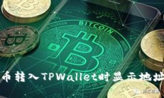 如何解决火币转入TPWalle