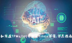 如何在TPWallet中查看Token详