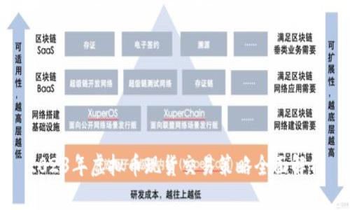 2023年虚拟币现货交易策略全面解析