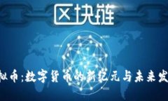 HTC虚拟币：数字货币的新