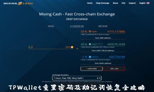 
TPWallet重置密码及助记词恢复全攻略