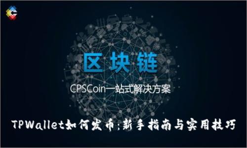 TPWallet如何发币：新手指南与实用技巧