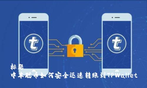 标题
中本聪币如何安全迅速转账到TPWallet