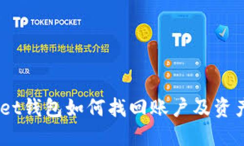 TokenPocket钱包如何找回账户及资产：详细指南