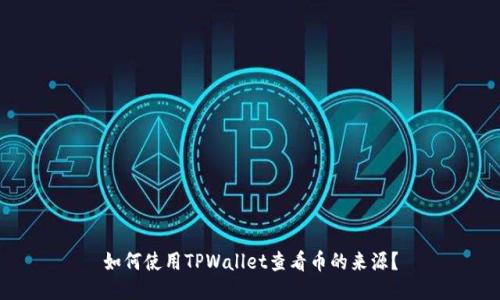 如何使用TPWallet查看币的来源？