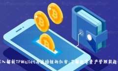 深入解析TPWallet与波场链的