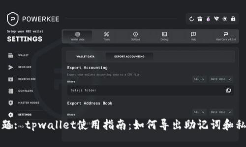 标题: tpwallet使用指南：如何导出助记词和私钥