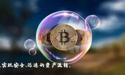 baioti如何将币安上的数字货币提取到TPWallet：详细指南/baioti  
币安, TPWallet, 数字货币, 提现教程/guanjianci

## 内容主体大纲

1. 引言
   - 什么是币安和TPWallet
   - 提现的重要性和目的

2. 在币安上准备提取
   - 创建币安账户
   - 完成身份验证
   - 开通TPWallet账户
   - 获取TPWallet地址

3. 提现流程
   - 登录币安账户
   - 选择要提取的数字货币
   - 输入TPWallet地址
   - 确认提取信息
   - 输入安全验证信息

4. 提现后的注意事项
   - 提现状态查询
   - 提现费用
   - 管理TPWallet内的资产

5. 常见问题解答
   - 提现过程中的常见错误
   - 提现时间的影响因素
   - 注意事项和安全提示
   - 如何处理提现失败的情况
   - 如何查看交易记录
   - 如何避免提取过程中的欺诈行为

## 引言

在数字货币的世界中，交易所和钱包是我们日常操作中不可或缺的部分。币安作为全球最大的数字货币交易平台之一，为用户提供了丰富的交易选项。与此同时，TPWallet是一款多链数字钱包，支持各类数字资产的管理。多个用户希望能够在两个平台之间快速转移资产，以便进行交易和投资活动。本文将详细介绍如何将币安上的币提取到TPWallet。

## 在币安上准备提取

### 创建币安账户

要在币安进行交易，首先需要创建一个账户。访问币安官方网站，点击注册按钮，填写个人信息并设置密码。请确保使用强密码以提高账户安全性。

### 完成身份验证

注册后，您需要完成KYC（Know Your Customer）身份验证。根据要求提交必要的文件，如身份证件和地址证明。这一过程通常会在24小时内完成，确保您的账户能够无限制地进行高额度交易。

### 开通TPWallet账户

接下来，将需要下载并安装TPWallet。您可以在官方网站或者应用商店中找到TPWallet的最新版本。安装后，按照提示设置您的钱包，并确保备份助记词以防丢失。

### 获取TPWallet地址

完成TPWallet账户创建后，您将收到一个独特的地址，用于接收数字货币。在TPWallet中选择您要接收的数字资产，点击“接收”以查看该地址。这是您将币安提取的资金发送到TPWallet的地址。

## 提现流程

### 登录币安账户

在提币之前，您需要登录到您的币安账户。确保在安全网络下进行操作，从而降低账户被盗风险。

### 选择要提取的数字货币

在首页，点击“钱包”，然后选择“现货钱包”。找到您想要提取的数字货币，并点击“提现”按钮。

### 输入TPWallet地址

在提现页面，您需要输入TPWallet上获得的地址，以确保您的资金能够正确转移。请务必再次确认这个地址的准确性，以免造成资金损失。

### 确认提取信息

输入提现金额后，需要重新确认所有信息，确保输入正确。币安会显示相关的提现费用以及预计到账时间，若所有信息无误，点击“提交”。

### 输入安全验证信息

为了保护账户安全，币安将在提现请求时要求您完成额外的安全验证。这可能包括短信验证码或Google验证。按照指示完成验证过程，进一步保护您的资金安全。

## 提现后的注意事项

### 提现状态查询

提交提现申请后，您可以在“资金流水”中查看提现状态。如果状态为“处理中”，您的请求已经被接受，稍后将会到账。

### 提现费用

每种资产在提现时都有相应的手续费，您需要在进行交易前浏览手续费信息。币安会在您确认提现金额时显示这些费用。

### 管理TPWallet内的资产

在TPWallet中确认资金到账后，您可以开始管理您的资产。在TPWallet中进行交易、转账和存储，确保您的资产安全。

## 常见问题解答

### 提现过程中的常见错误

提现过程中有哪些常见错误？
在提现过程中，用户可能会遇到多个错误，以下是一些常见的问题：
1. **地址输入错误**：这是最常见的错误之一，很多用户在输入TPWallet地址时出现拼写错误。这个错误可能导致资金无法送达。
2. **网络拥堵或费用不足**：在提现时，币安会根据网络状态计算手续费。如果网络拥堵，可能会导致提现延迟。
3. **未完成KYC验证**：如果您的账户未完成身份验证，可能会无法进行高额度的提现。

为避免这些问题，用户应仔细检查所有信息，确保账户已通过身份验证，并时刻关注网络状态。

### 提现时间的影响因素

提现时间受哪些因素影响？
提现的时间通常直接与网络拥堵、提现时间、交易所的处理速度等因素相关：
1. **网络状态**：如果您选择的币种的区块链网络出现拥堵，提现时间可能会延长。
2. **交易所处理速度**：不同交易所后端处理提现请求的速度不同。有些交易所需要更长的时间来核实用户身份和转账。
3. **提现额度**：某些交易所对提现的额度有所限制，大额提现需额外的时间进行审核。

用户在进行提现前，应对此有所了解，必要时可选择较少拥堵的时间进行提现。

### 注意事项和安全提示

在提现时需要注意哪些事项和安全提示？
以下是一些提现时的注意事项：
1. **确保安全网络**：避免在公共Wi-Fi环境下进行提现操作，使用个人设备连接安全网络进行操作。
2. **启用双重认证**：为您的币安账户和TPWallet启用双重认证功能，以增强账户的安全性。
3. **定期保存助记词**：在使用TPWallet时一定要妥善保管助记词，以防止钱包失去访问权。

确保遵循这些安全提示，能大大降低您的资金被盗风险。

### 如何处理提现失败的情况

如果提现失败，我该如何操作？
在某些情况下，您的提现可能会失败，处理方式如下：
1. **检查提现状态**：登录币安，查看资金流水和提现状态，确认失败原因。
2. **联系客服**：如找不到问题所在，可联系币安客服，咨询相关处理流程。
3. **复核账户信息**：对照币安和TPWallet中的信息，确认是否有误输入，确保地址及金额的准确性。

根据客服的建议进行问题解决，避免类似问题再次发生。

### 如何查看交易记录

如何在币安和TPWallet上查看交易记录？
透明的交易记录能帮助用户追踪资产流动，以下是查看方法：
1. **在币安上查看**：登录币安后，进入“钱包”中的“资金流水”，您可以找到所有的交易记录，包括存款、提现以及交易记录。
2. **在TPWallet上查看**：打开TPWallet，进入您的资产页面，选择您要查看的币种，点击“历史记录”，便可查看所有交易记录。

定期检查这些记录，可以有效维护资金安全，减少误操作的发生。

### 如何避免提取过程中的欺诈行为

在提取过程中如何防范欺诈行为？
在数字货币交易中，用户常常成为各种欺诈行为的目标。来保护自己，请遵循以下建议：
1. **保持警惕**：不轻信任何陌生人提供的帮助，尤其是与资金相关的事务。
2. **官方渠道**：始终通过币安或TPWallet的官方网站与客服沟通，切勿通过其他途径提供个人信息或资金。
3. **小额验证**：在大额提取之前，可以先进行小额提取，以确保操作成功，在确认安全后再进行正常交易。

增强个人的防范意识，可以帮助用户降低被欺诈的风险。

## 结尾

综上所述，将币安上的数字货币提取到TPWallet并不复杂，但需要遵循正确的步骤并注意安全性。希望本文的详细指南能够帮助到每位数字货币用户，实现安全、迅速的资产流转。