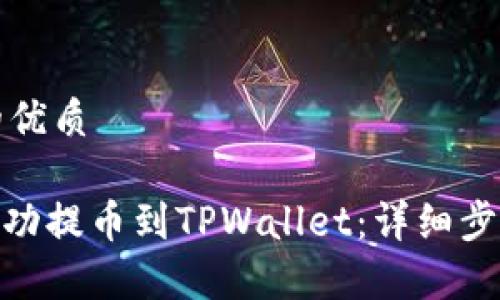 思考一个且的优质

如何将XCH成功提币到TPWallet：详细步骤与注意事项