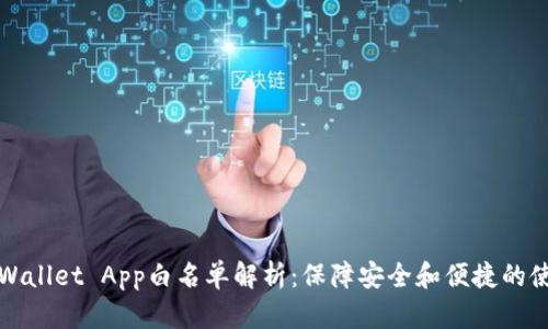 文案TPWallet App白名单解析：保障安全和便捷的使用体验