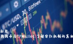 标题狗狗币与TPWallet：了解