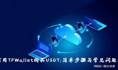 如何用TPWallet购买USDT：简