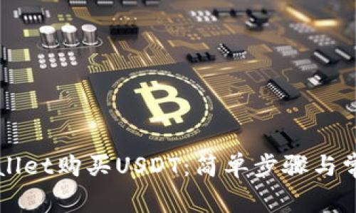 如何用TPWallet购买USDT：简单步骤与常见问题解答