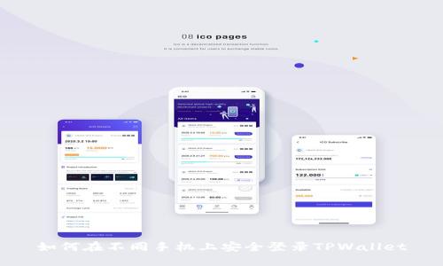 如何在不同手机上安全登录TPWallet