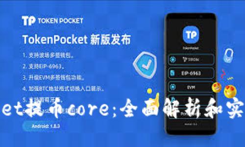 标题

tpwallet提币core：全面解析和实用指南