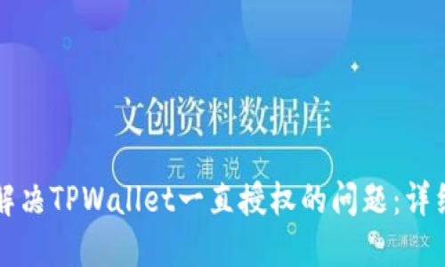 如何解决TPWallet一直授权的问题：详细指南