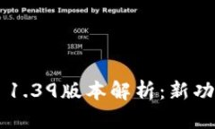 TPWallet 1.39版本解析：新功