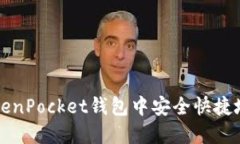 如何在TokenPocket钱包中安全