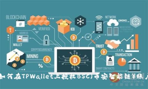 如何在TPWallet上授权BSC（币安智能链）账户